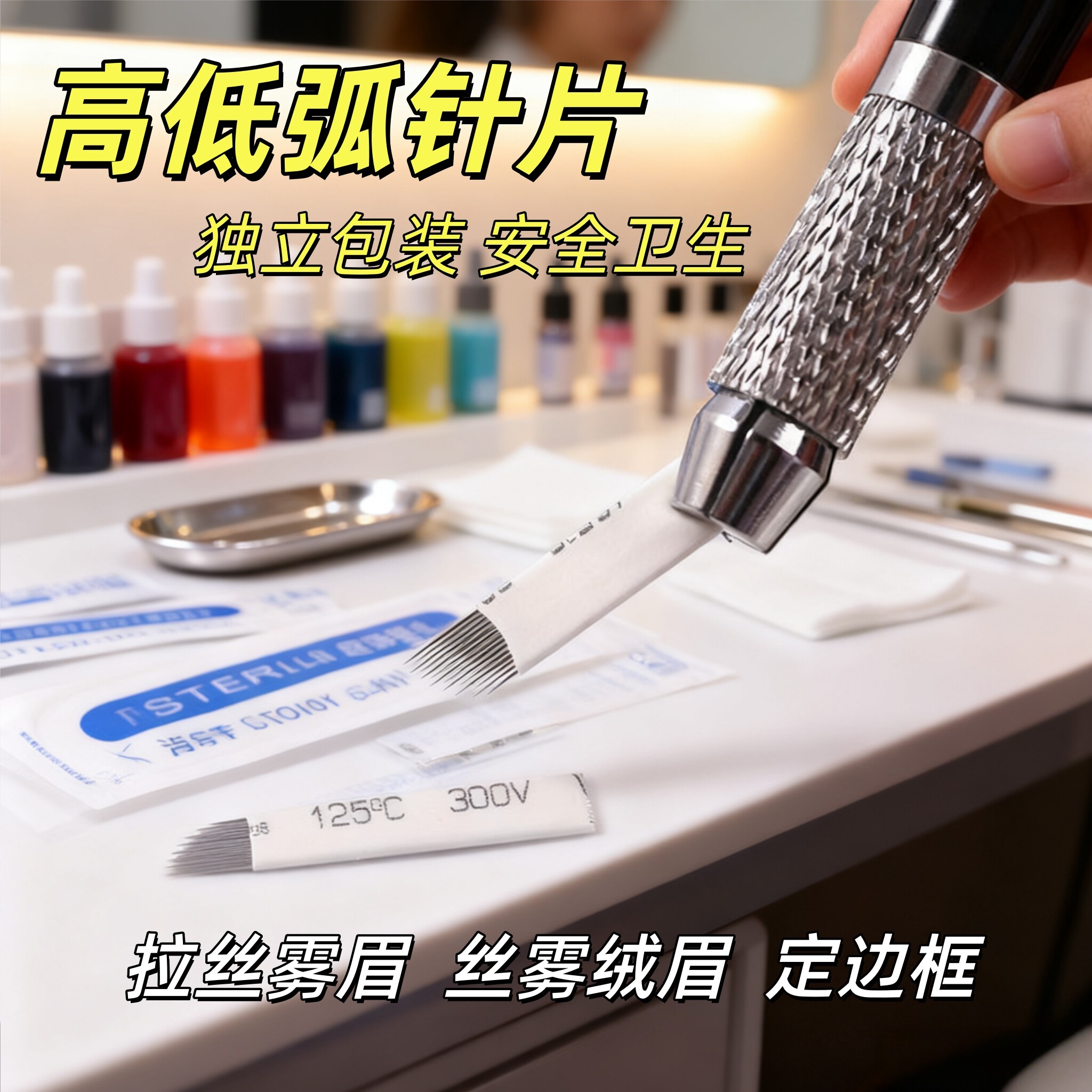 半永玖纹绣 沙雾眉线条眉高低弧14针水雾弧形针手工打雾针片刀片