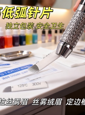 半永玖纹绣 沙雾眉线条眉高低弧14针水雾弧形针手工打雾针片刀片