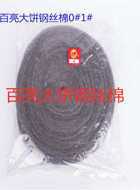 百亮钢丝垫 大饼钢丝棉石材抛光钢丝垫钢丝盘钢丝棉垫翻新垫0#1#