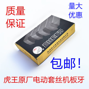 虎王电动套丝机板牙 虎王原厂套丝机配件 通用管螺纹车绞丝板牙
