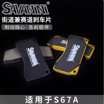 SAVANINI SADA.S64C赛道兼街道版刹车片 汽车改装刹车皮