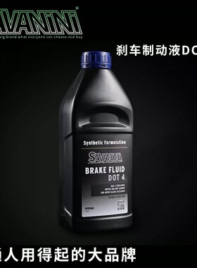 savanini刹车油制动液dot4刹车油5.1全合成街道兼赛道版萨瓦尼尼