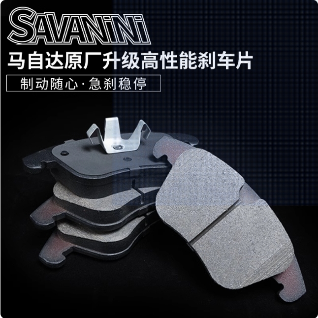 savanini刹车片适用于马自达3星骋6睿翼昂克塞拉阿特兹CX-4/5原厂