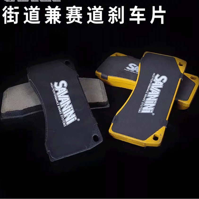 SAVANINI品牌 SADA.S46R赛道兼街道版刹车片 汽车改装刹车皮