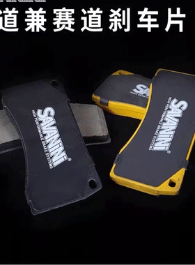 SAVANINI品牌 SADA.S46R赛道兼街道版刹车片 汽车改装刹车皮