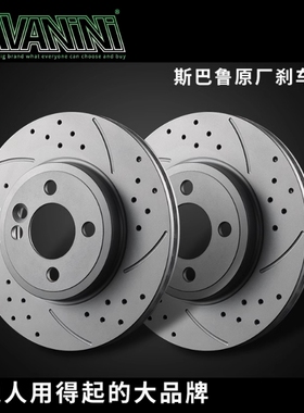 savanini刹车盘适用于斯巴鲁森林人BRZ傲虎翼豹力狮原厂前后碟
