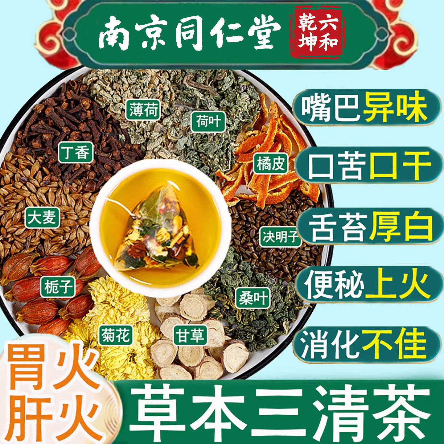 南京同仁堂草本三清茶清胃火除肝火口苦口臭清新口气薄荷菊花下火