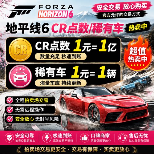 【拍卖场交易】地平线6CR点数