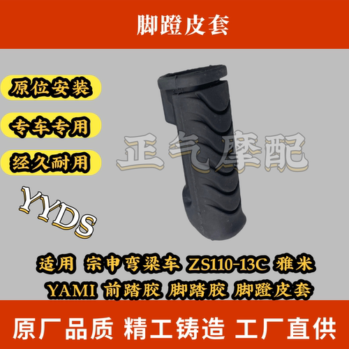 适用 宗申弯梁车 ZS110-13C 雅米 YAMI 前踏胶 脚踏胶 脚蹬皮套