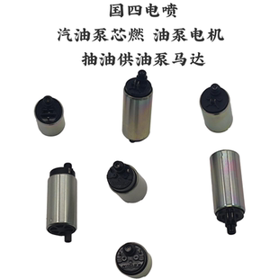 国四电喷摩托车配件 油箱内置汽油泵芯燃油泵电机抽油供油泵马达