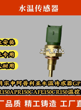 适用宗申阿普利亚水温传感器GPR125GPR150APR150CAFE150CR150温控