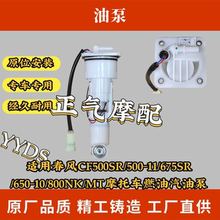 适用春风CF500SR/500-11/675SR/650-10/800NK/MT摩托车燃油汽油泵