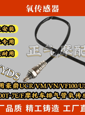 适用豪爵UCR/VM/VN/VF100/U100/HJ100T-7E/F摩托车排气管氧传感器