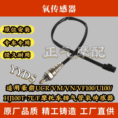 适用豪爵UCR/VM/VN/VF100/U100/HJ100T-7E/F摩托车排气管氧传感器