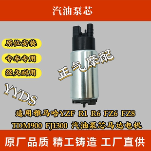 FZ6 FZ8 TDM900 汽油泵芯马达电机 适用雅马哈YZF FJ1300