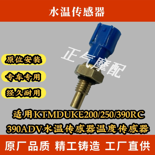 适用KTMDUKE200/250/390RC  390ADV水温传感器温度传感器