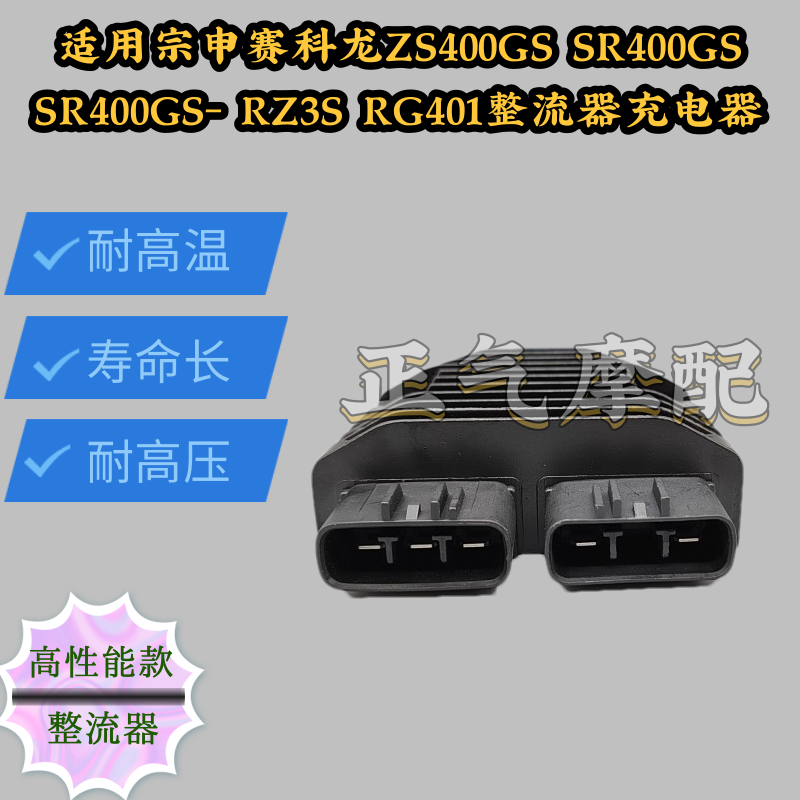 适用宗申赛科龙ZS400GS SR400GSSR400GS- RZ3S RG401整流器充电器