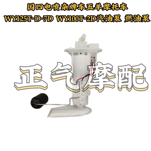 国四电喷杂牌车五羊摩托车WY125T-D-7D WY100T-2D汽油泵 燃油泵
