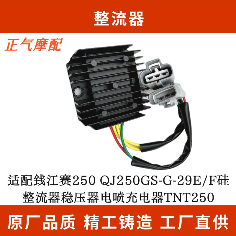 适配钱江赛250 QJ250GS-G-29E/F硅整流器稳压器电喷充电器TNT250