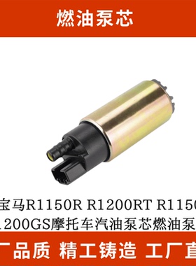 适配宝马R1150R R1200RT R1150GS R1200GS摩托车汽油泵芯燃油泵芯