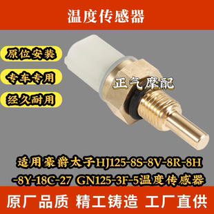 适用豪爵太子HJ125 18C GN125 5温度传感器