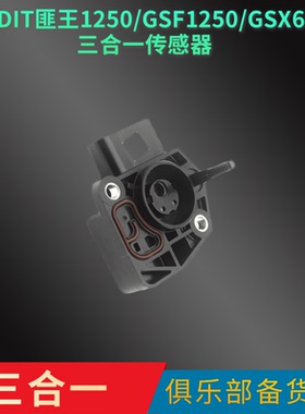 BANDIT匪王1250/GSF1250/GSX650F 三合一传感器