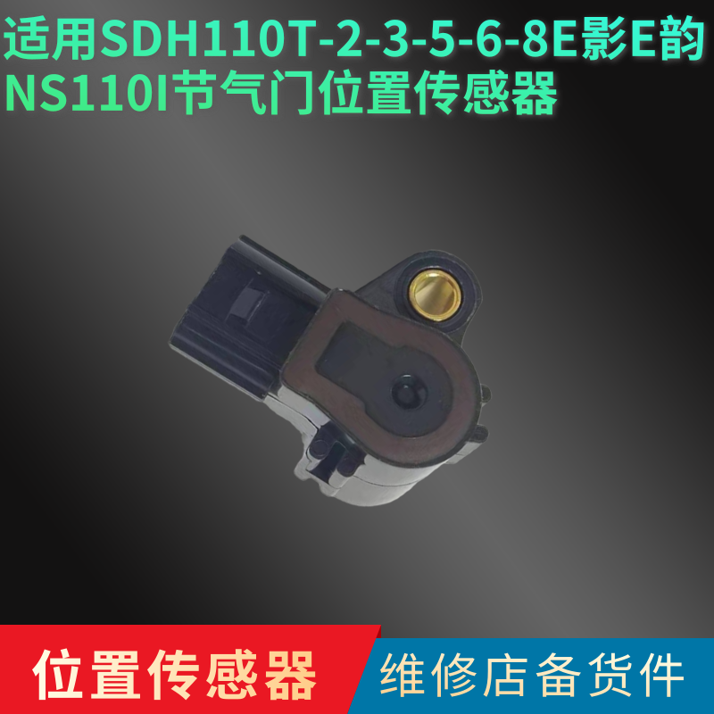 适用新大洲本田SDH110T-2-3-5-6-8 E影E韵NS110I节气门位置传感器