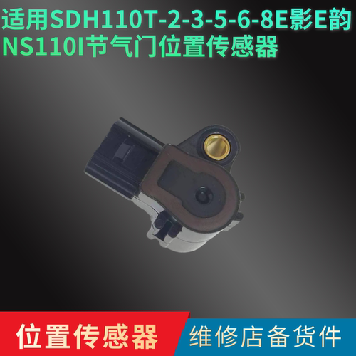适用新大洲本田SDH110T-2-3-5-6-8 E影E韵NS110I节气门位置传感器