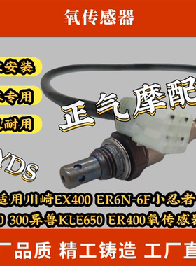 适用川崎EX400 ER6N-6F小忍者250 300异兽KLE650 ER400氧传感器