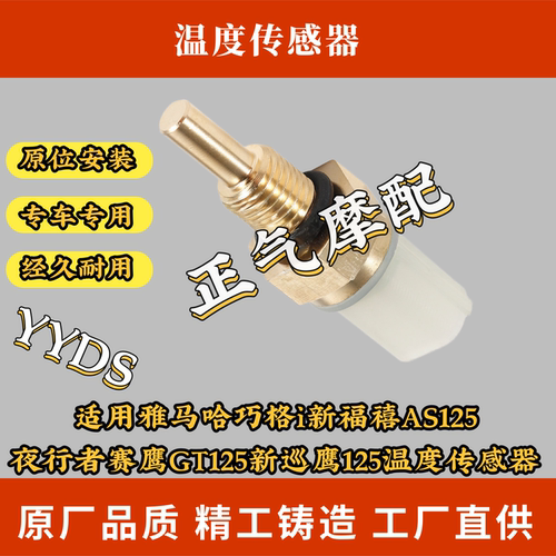 适用雅马哈巧格i新福禧AS125夜行者赛鹰GT125新巡鹰125温度传感器