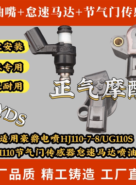适用豪爵电喷HJ110-7-8/UG110S UH110节气门传感器怠速马达喷油嘴