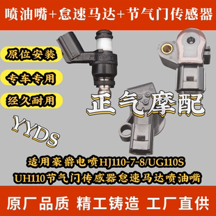 适用豪爵电喷HJ110-7-8/UG110S UH110节气门传感器怠速马达喷油嘴