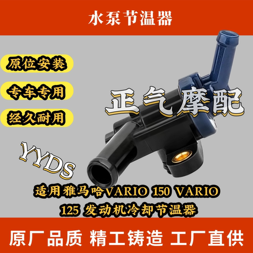 适用雅马哈VARIO 150 VARIO 125 发动机冷却节温器