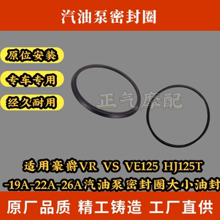 22A VE125 19A 26A汽油泵密封圈大小油封 HJ125T 适用豪爵VR