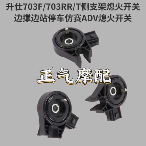 升仕703F/703RR/T侧支架熄火开关边撑边站停车仿赛ADV熄火开关