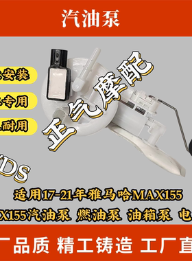适用17-21年雅马哈MAX155 NVX155汽油泵 燃油泵 油箱泵 电喷泵