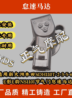 适用新大洲本田SDH110T-2-3-5-6-8 E影E韵NS110I节气门怠速马达