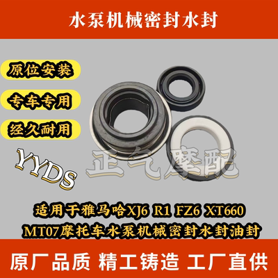 适用于雅马哈XJ6 R1 FZ6 XT660 MT07摩托车水泵机械密封水封油封