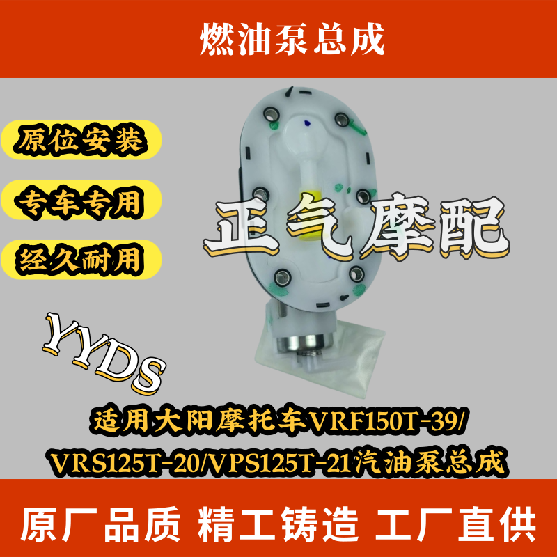 适用大阳摩托车VRF150T-39/VRS125T-20/VPS125T-21汽油泵总成