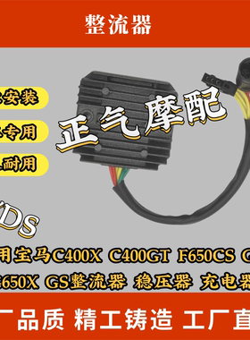适用宝马C400X C400GT F650CS GS G650X GS整流器 稳压器 充电器