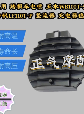 适用 踏板车电喷 五本WB100T-5D 力帆LF110T-P 整流器 充电器稳压