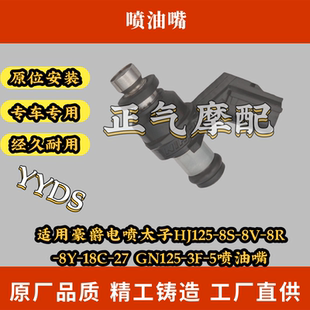 适用豪爵电喷太子HJ125 18C 5喷油嘴 GN125