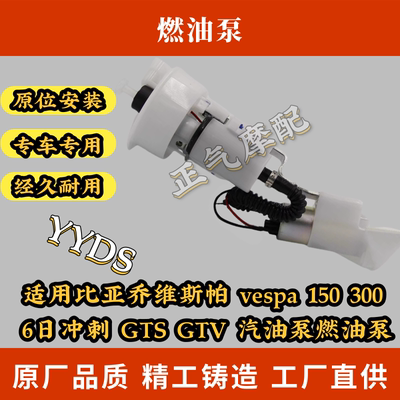 适用比亚乔维斯帕 vespa 150 300  6日冲刺 GTS GTV 汽油泵燃油泵