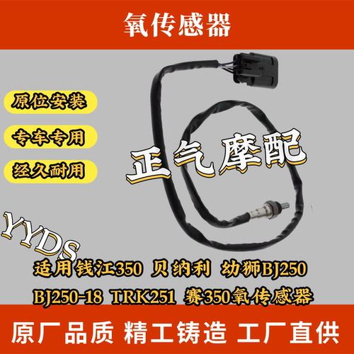 适用钱江350 贝纳利 幼狮BJ250 BJ250-18 TRK251 赛350氧传感器