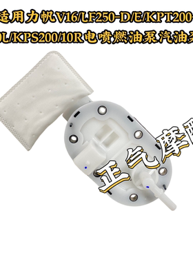 适用力帆V16/LF250-D/E/KPT200-10L/KPS200/10R电喷燃油泵汽油泵