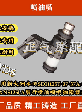 适用新大洲本田SDH125T-37-37A-39RXNS125LA裂行喷油嘴喷油器接头