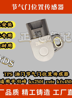 TPS 油门节气门位置传感器适用于川崎 kx250f zx6r kfx450r