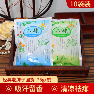 六神爽身粉痱子粉75g 正品 10袋宝宝儿童婴儿吸汗爽肤热痱粉男女儿