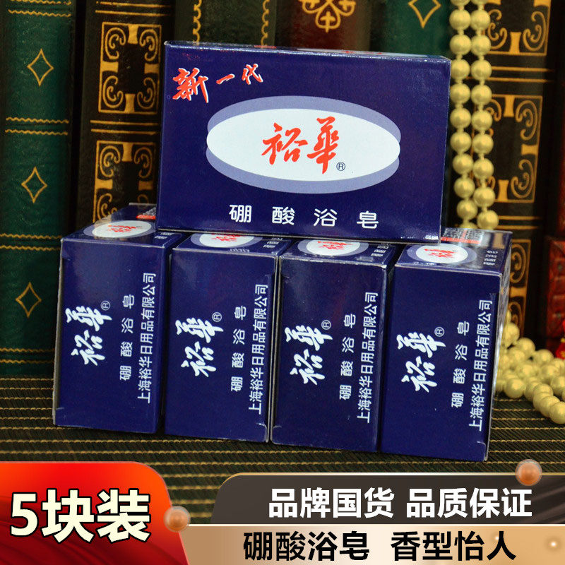 老国货 上海裕华肥皂硼酸皂裕华香皂135g*5 硼酸浴皂 包邮