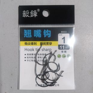 毅锋翘嘴钩8003倒钓钩软饵挂泥鳅钓翘嘴钩wacky钓组专用鱼钩无铅